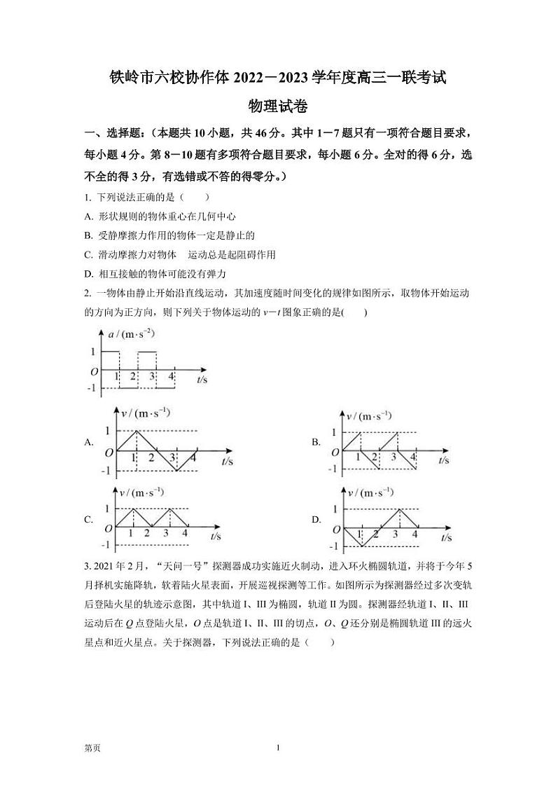 2023届辽宁省铁岭市六校协作体高三上学期第一次联考物理试题（PDF版）01