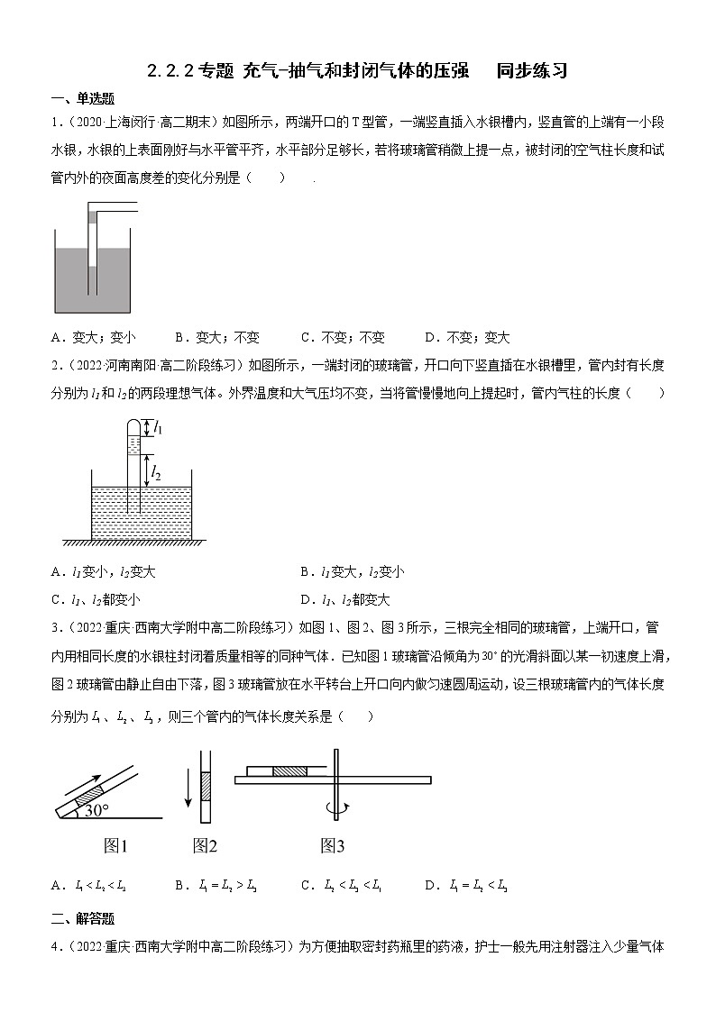 2.2.2专题 充气-抽气和封闭气体的压强（练习）- 2022-2023学年高中物理课件（人教版2019选择性必修第三册）01