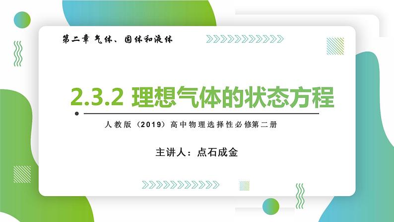 2.3.2理想气体的状态方程(课件)- 2022-2023学年高中物理课件（人教版2019选择性必修第三册）第1页