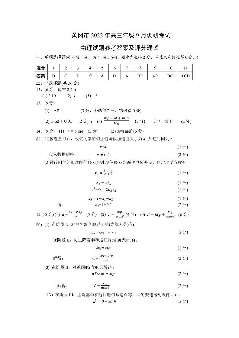 2023届湖北省黄冈市高三上学期9月调研考试 物理 PDF版01