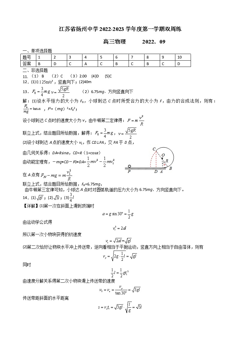 2023届江苏省扬州中学高三上学期9月双周测 物理（word版）01