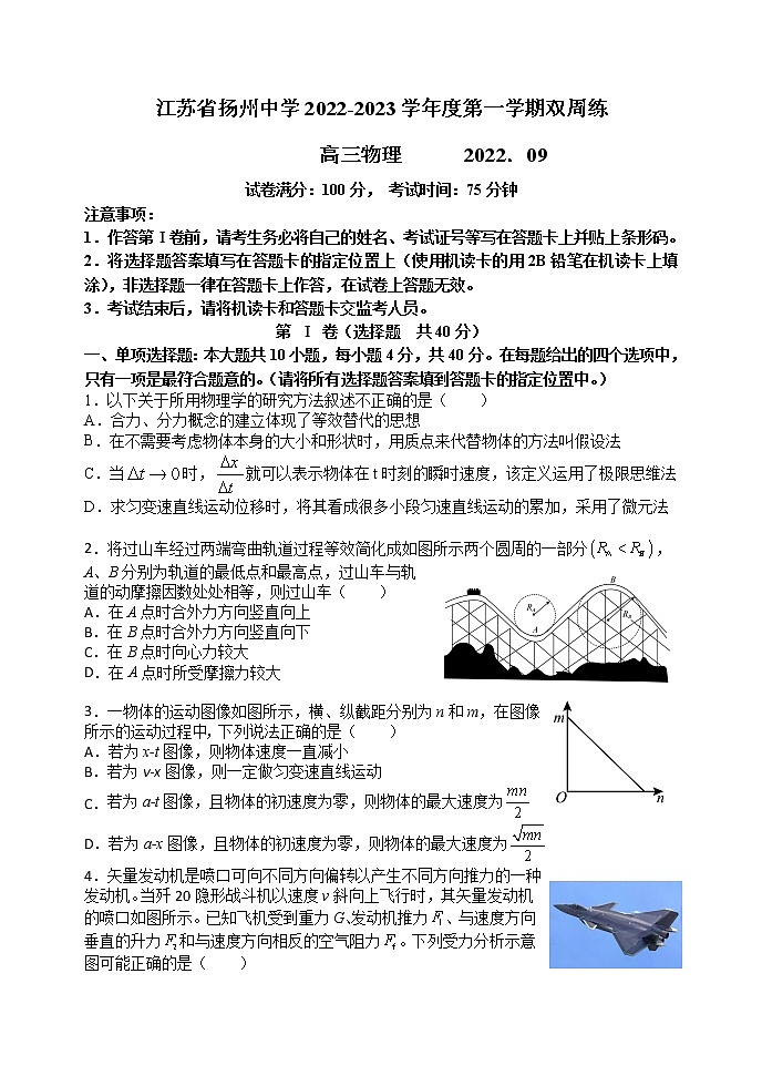 2023届江苏省扬州中学高三上学期9月双周测 物理（word版）01
