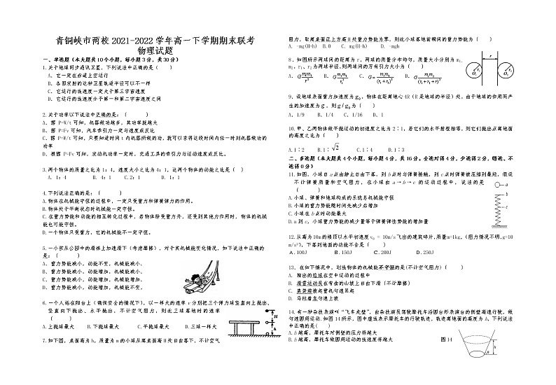 2021-2022学年宁夏回族自治区青铜峡市两校高一下学期期末联考物理试卷01