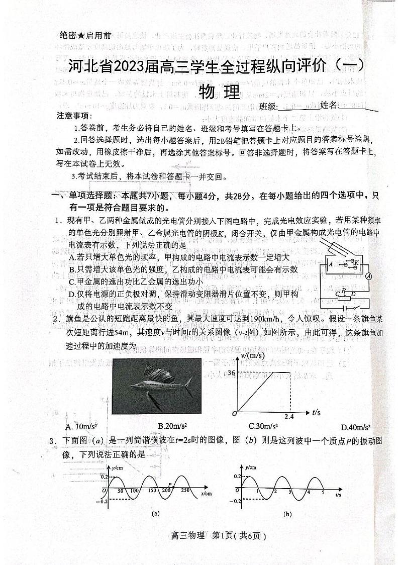 2023届河北省高三上学期全过程纵向评价（一）物理试题 PDF版第1页