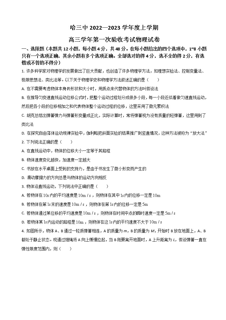 2023届黑龙江省哈尔滨市第三中学高三上学期第一次验收考试（9月） 物理（word版）01