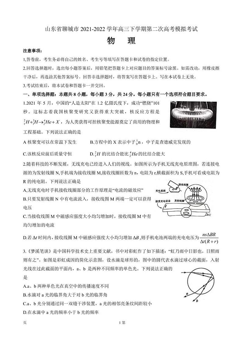 山东省聊城市2022届高三下学期二模物理试题第1页