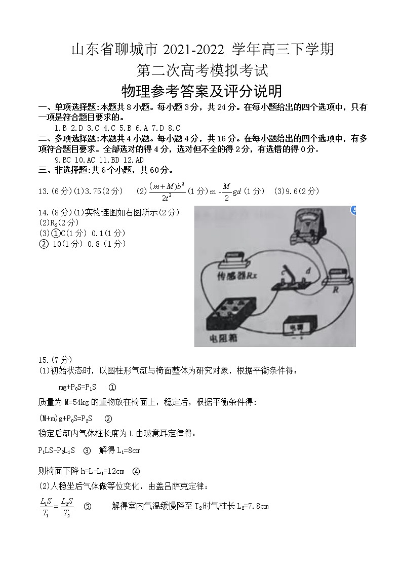 山东省聊城市2022届高三下学期二模物理答案第1页