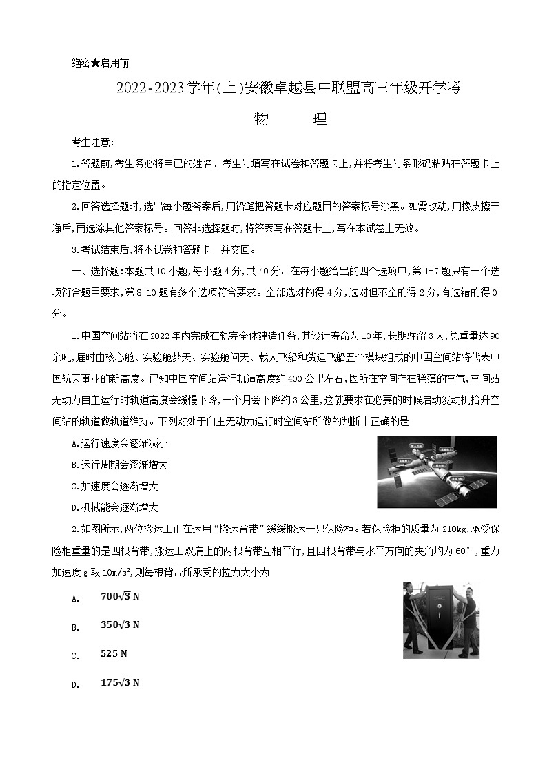 2023届安徽省卓越县中联盟高三上学期开学考试-物理试题（word版）01