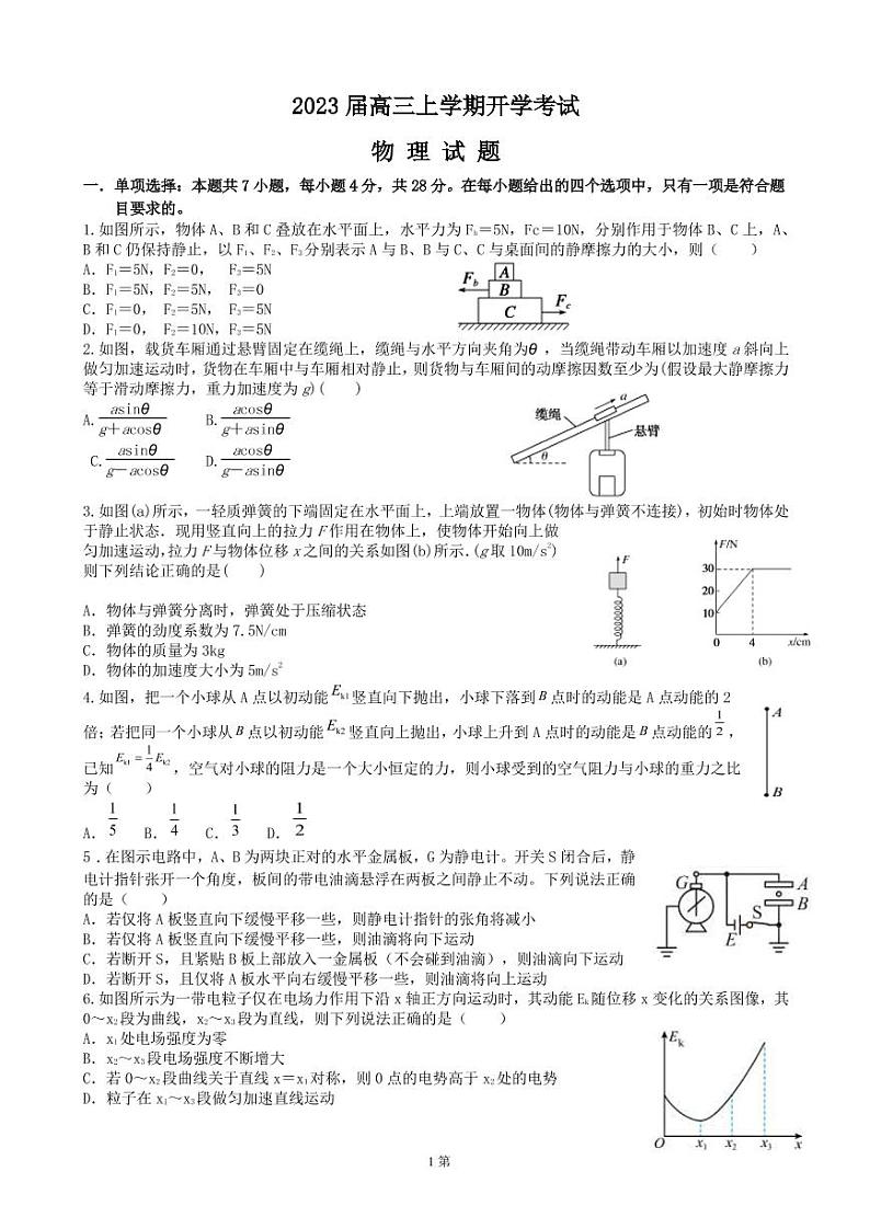 2023届河北省部分高中高三上学期开学考试-物理（PDF版）01