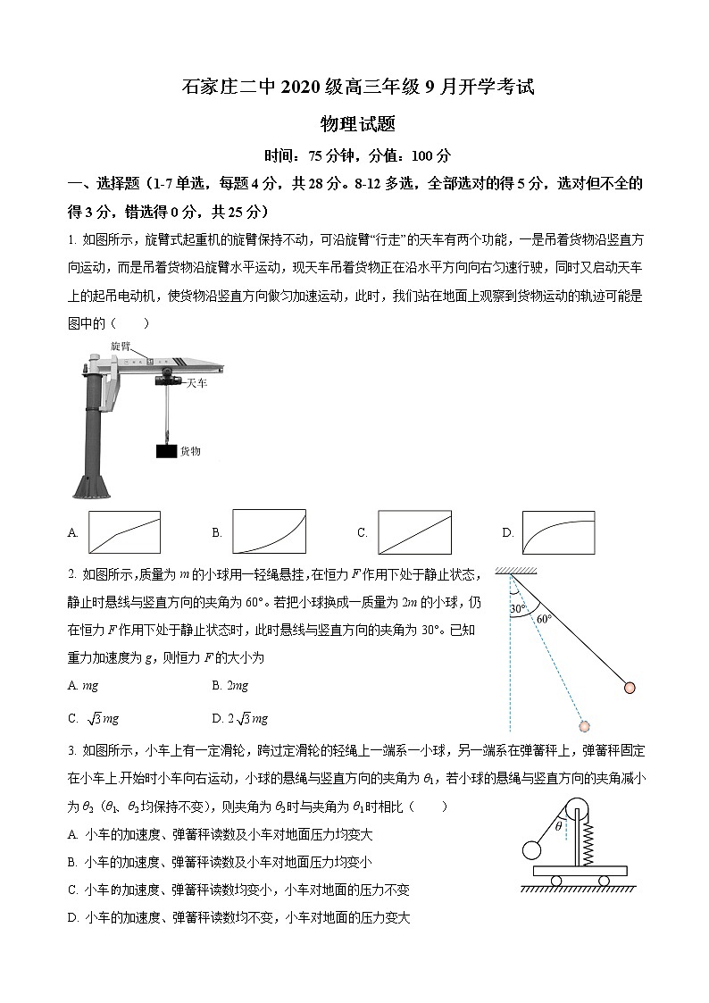 2023届河北省石家庄二中高三上学期9月开学考试-物理（word版）第1页