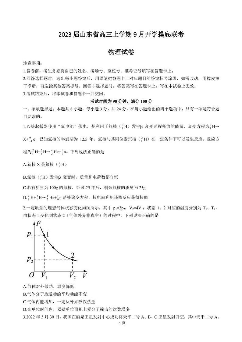 2023届山东省高三上学期9月开学摸底联考物理试卷（PDF版） (1)01