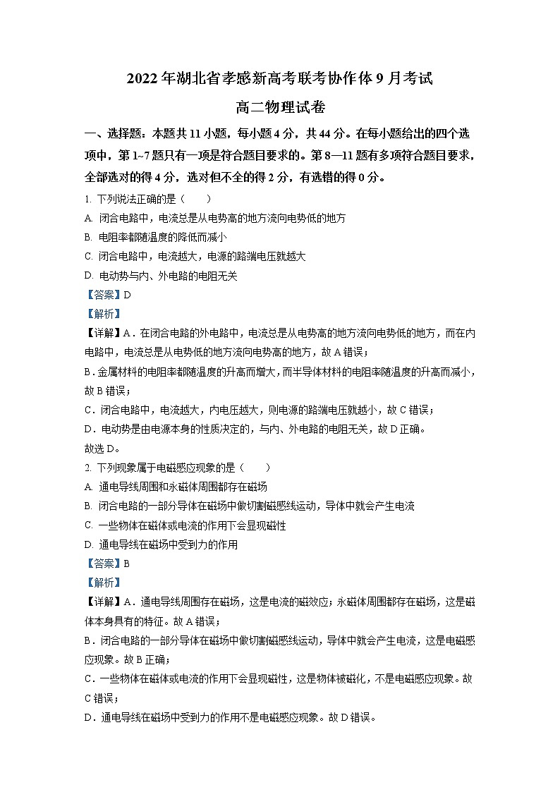 2022-2023学年湖北省孝感市新高考联考协作体高二上学期9月联考物理试题（解析版）01