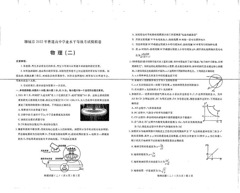 2021-2022学年山东省聊城市普通高中学业水平等级考试模拟卷（二）  物理试题  PDF版第1页