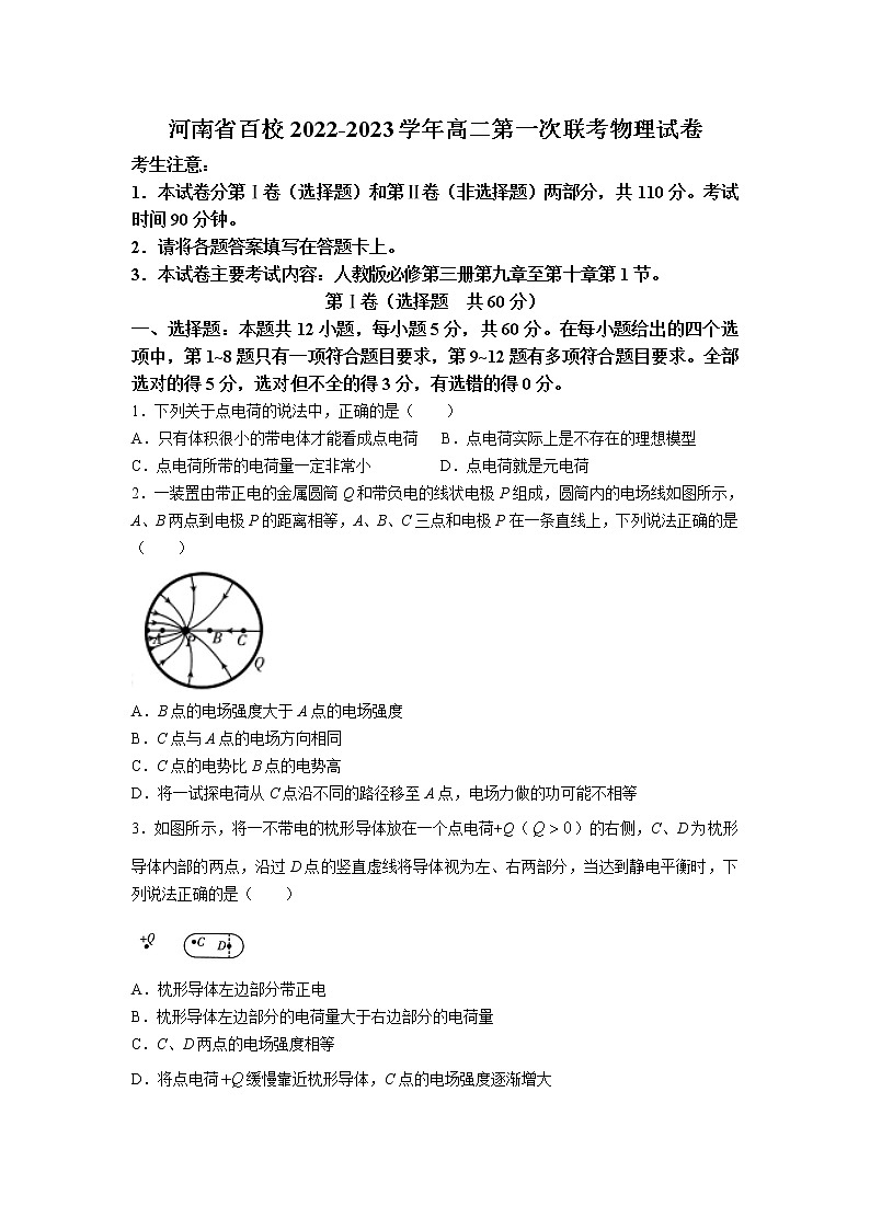 2022-2023学年河南省百校高二第一次联考物理试题（Word版）01