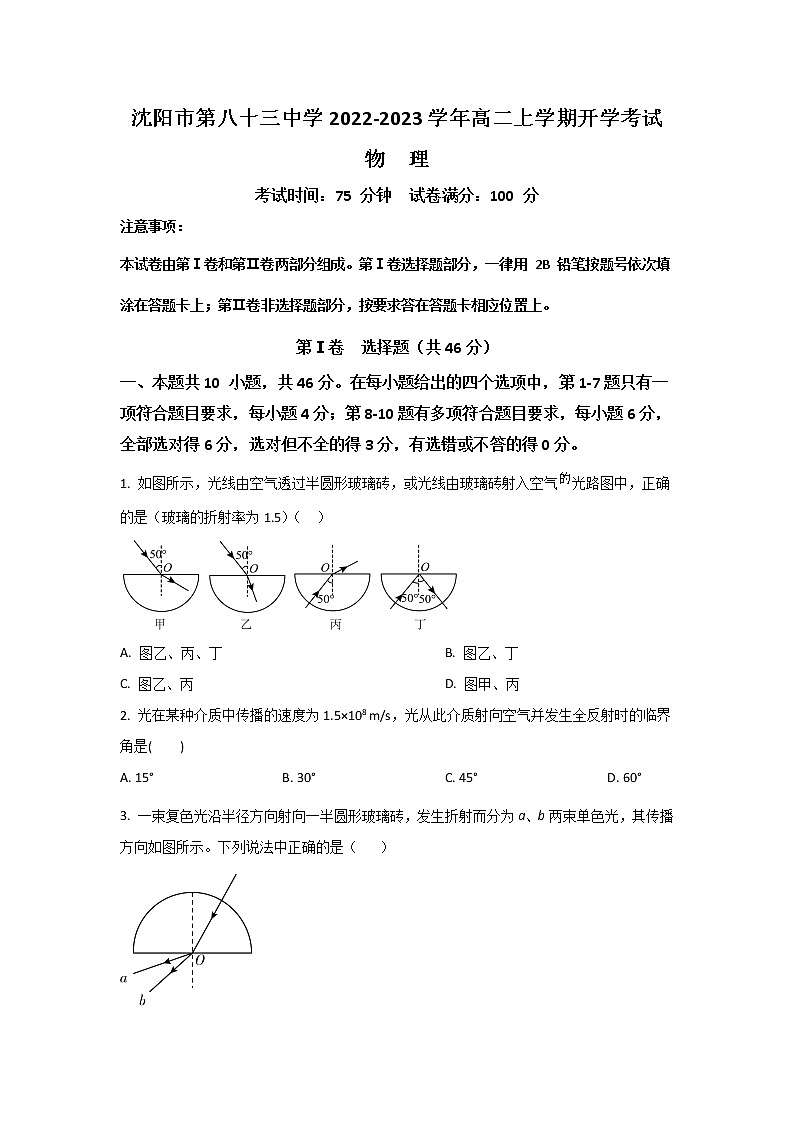 2022-2023学年辽宁省沈阳市第八十三中学高二上学期开学考试物理试题（Word版）01