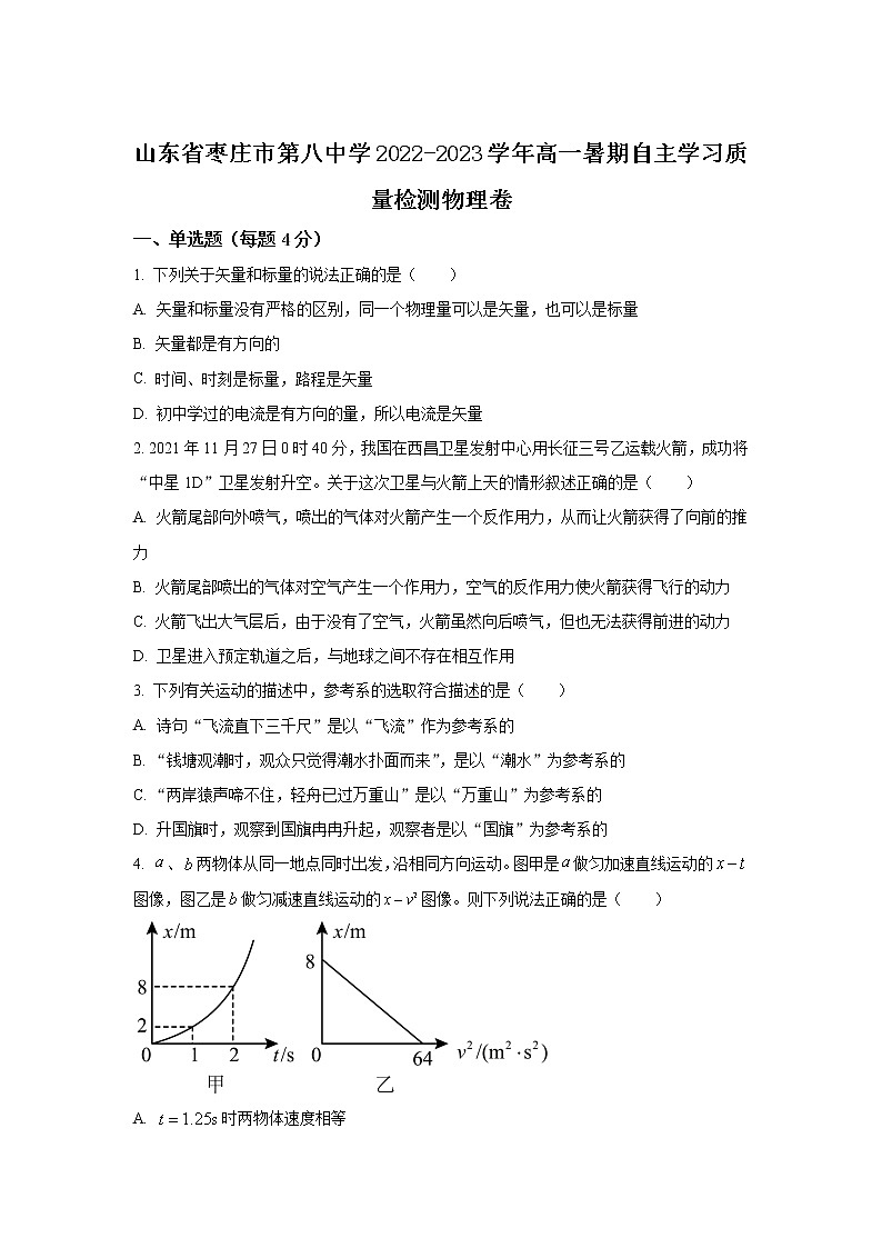 2022-2023学年山东省枣庄市第八中学高一暑期自主学习质量检测物理试卷第1页
