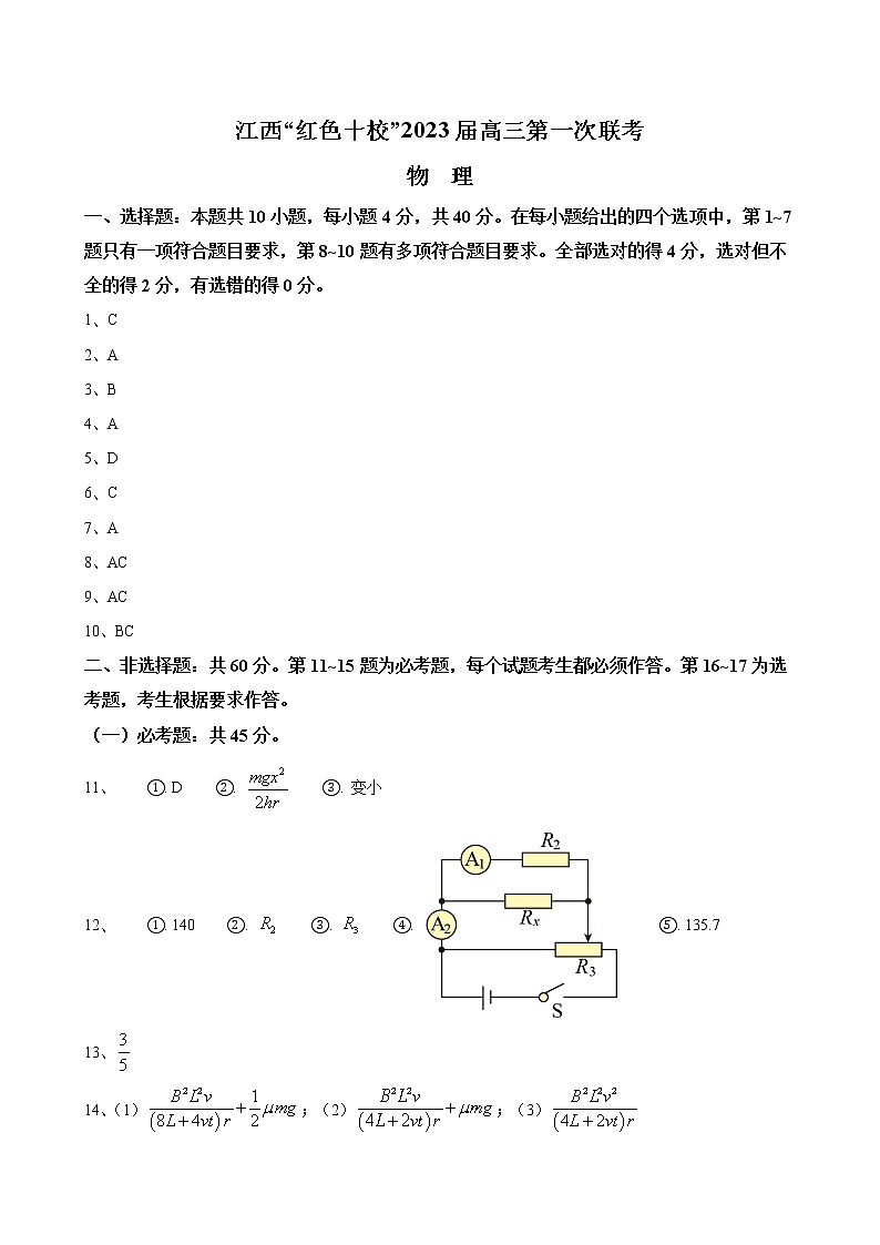 江西省“红色十校”2022-2023学年高三上学期第一次联考-物理答案第1页
