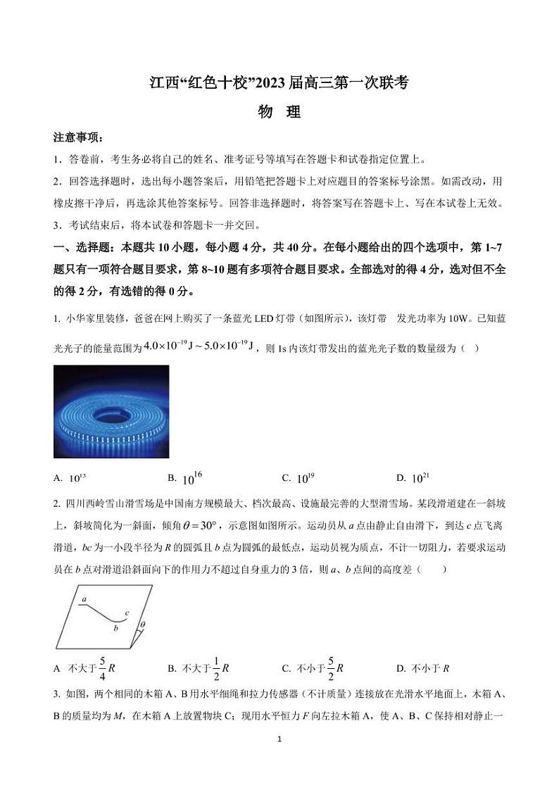 江西省“红色十校”2022-2023学年高三上学期第一次联考-物理试题第1页