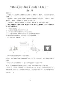 2023届重庆市巴蜀中学高三上学期适应性月考（二） 物理（PDF版）