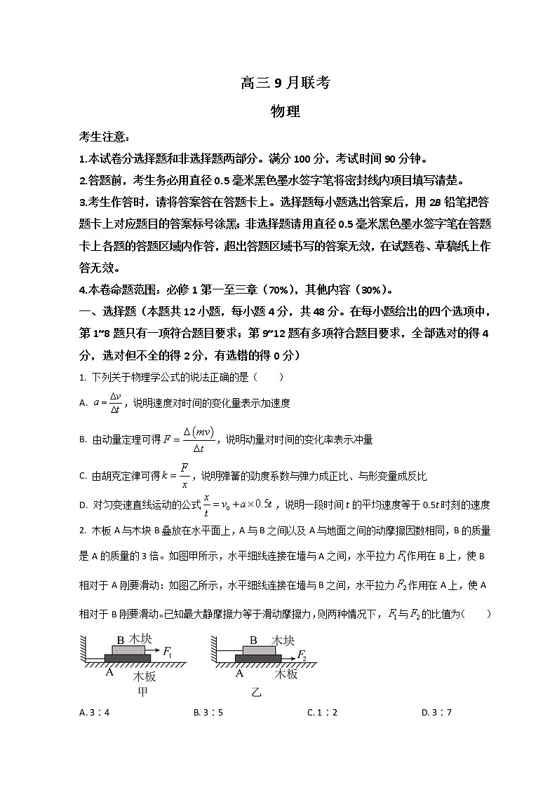 2022安康高三上学期9月联考物理试题含答案第1页