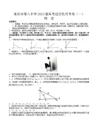 2023重庆市八中高三上学期适应性月考卷（一）物理含解析