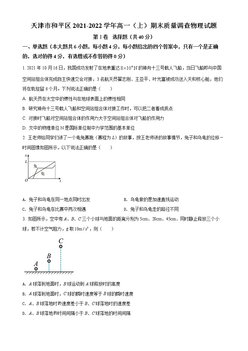天津市和平区2021-2022学年高一上学期线上期末质量检测物理试题第1页