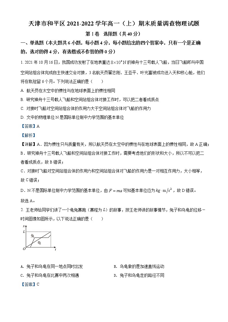 天津市和平区2021-2022学年高一上学期线上期末质量检测物理试题含答案第1页