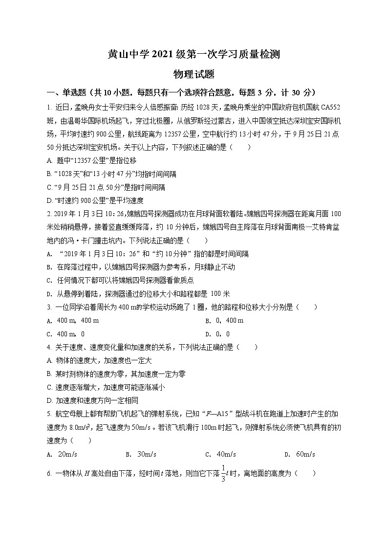 山东省滨州市邹平市黄山中学2021-2022学年高一上学期第一次月考物理试题第1页