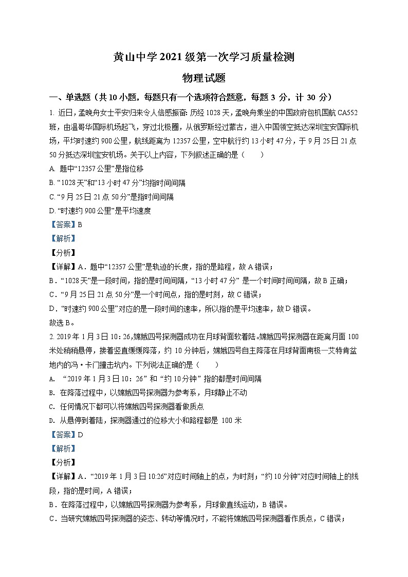 山东省滨州市邹平市黄山中学2021-2022学年高一上学期第一次月考物理试题（解析版）第1页