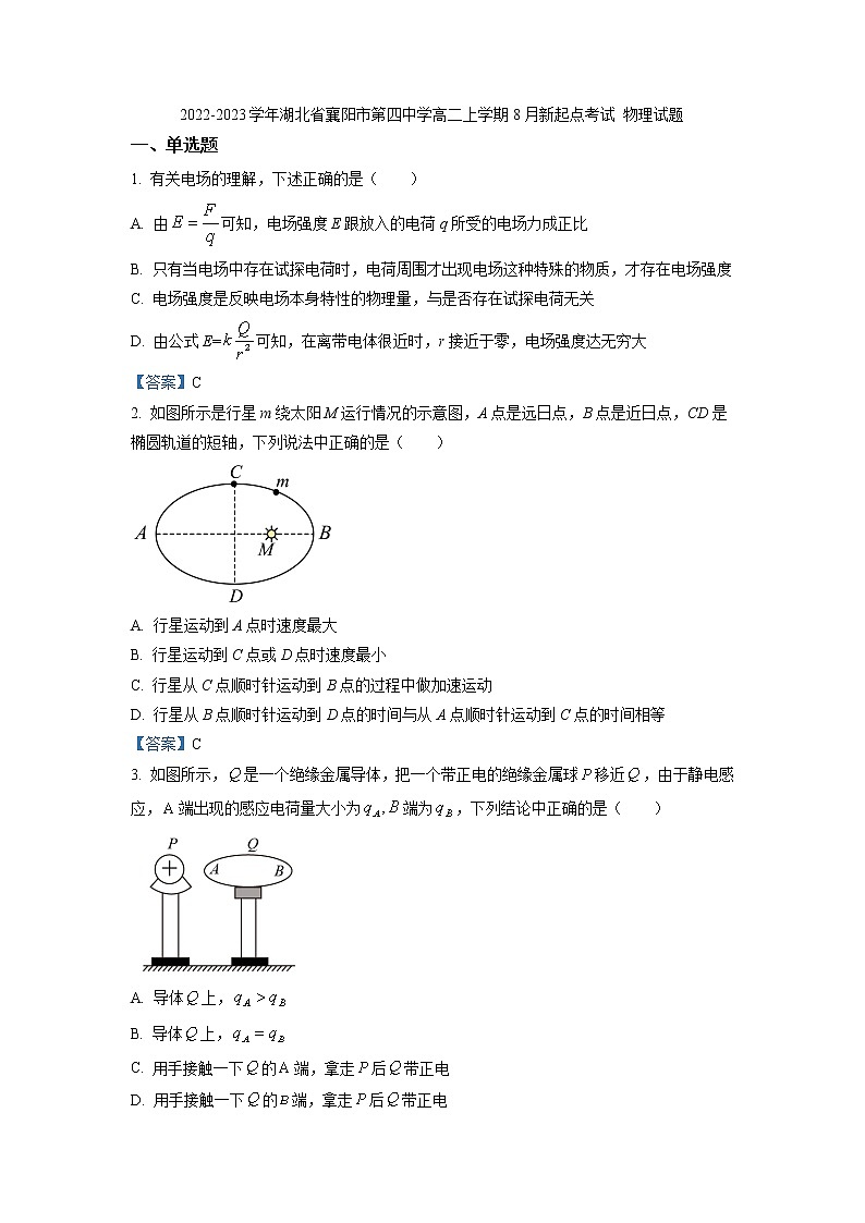 2022-2023学年湖北省襄阳市第四中学高二上学期8月新起点考试 物理试题 Word版第1页