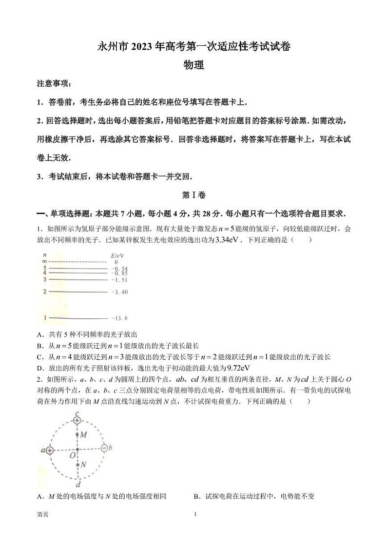2023届湖南省永州市高三上学期第一次适应性考试物理试卷 PDF版01