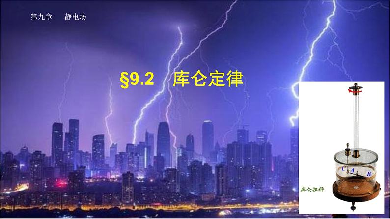 9.2 库仑定律-2022-2023学年高一物理同步备课精选课件（人教版2019必修第三册)01