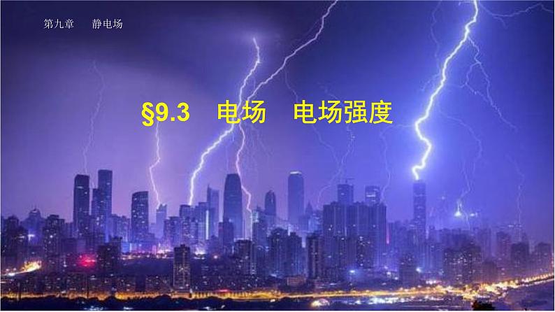 9.3 电场 电场强度-2022-2023学年高一物理同步备课精选课件（人教版2019必修第三册)01