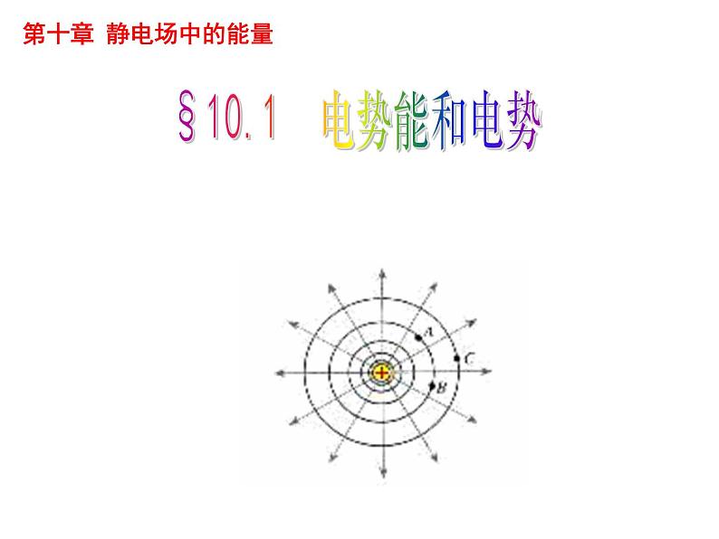 §10.1电势能和电势第1页