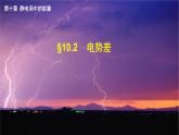 10.2 电势差-2022-2023学年高一物理同步备课精选课件（人教版2019必修第三册)