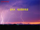 10.4 电容器的电容-2022-2023学年高一物理同步备课精选课件（人教版2019必修第三册)