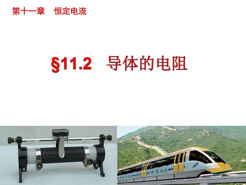 11.2 导体的电阻-2022-2023学年高一物理同步备课精选课件（人教版2019必修第三册)01