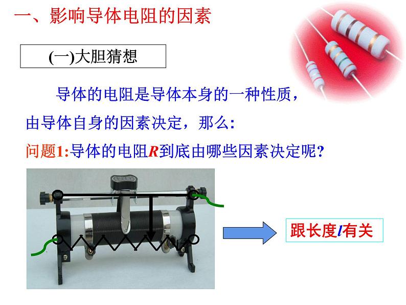 11.2 导体的电阻-2022-2023学年高一物理同步备课精选课件（人教版2019必修第三册)03
