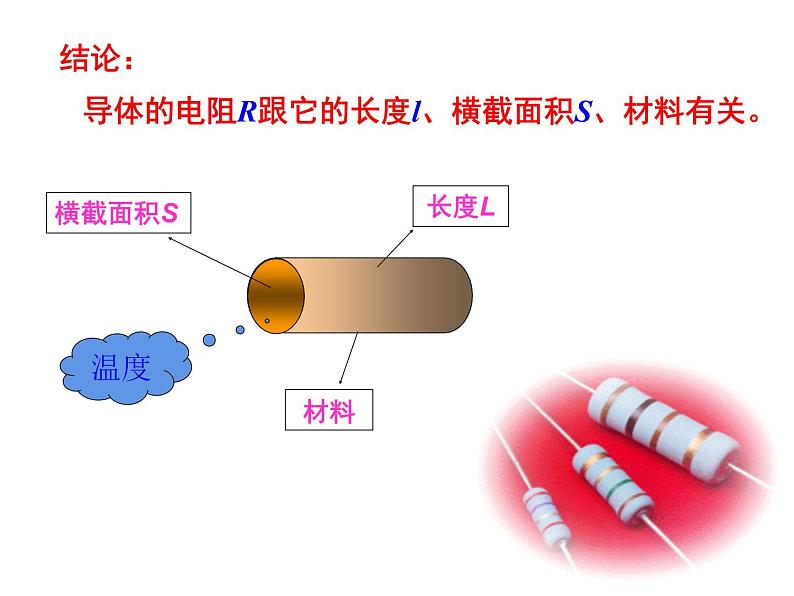 11.2 导体的电阻-2022-2023学年高一物理同步备课精选课件（人教版2019必修第三册)05