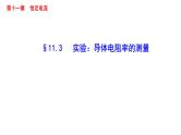 11.3 实验：导体电阻率的测量-2022-2023学年高一物理同步备课精选课件（人教版2019必修第三册)