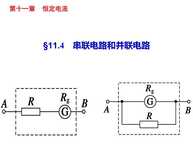 11.4 串联电路和并联电路-2022-2023学年高一物理同步备课精选课件（人教版2019必修第三册)01