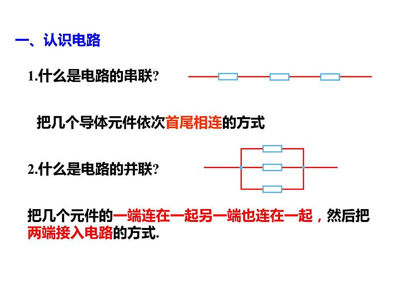 11.4 串联电路和并联电路-2022-2023学年高一物理同步备课精选课件（人教版2019必修第三册)02