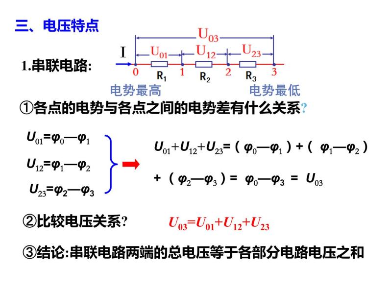 11.4 串联电路和并联电路-2022-2023学年高一物理同步备课精选课件（人教版2019必修第三册)04