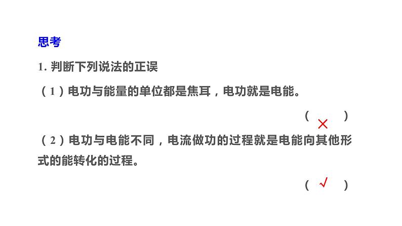 §12.1 电路中的能量转化第6页