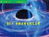 13.4  电磁波的发现及应用-2022-2023学年高一物理同步备课精选课件（人教版2019必修第三册)