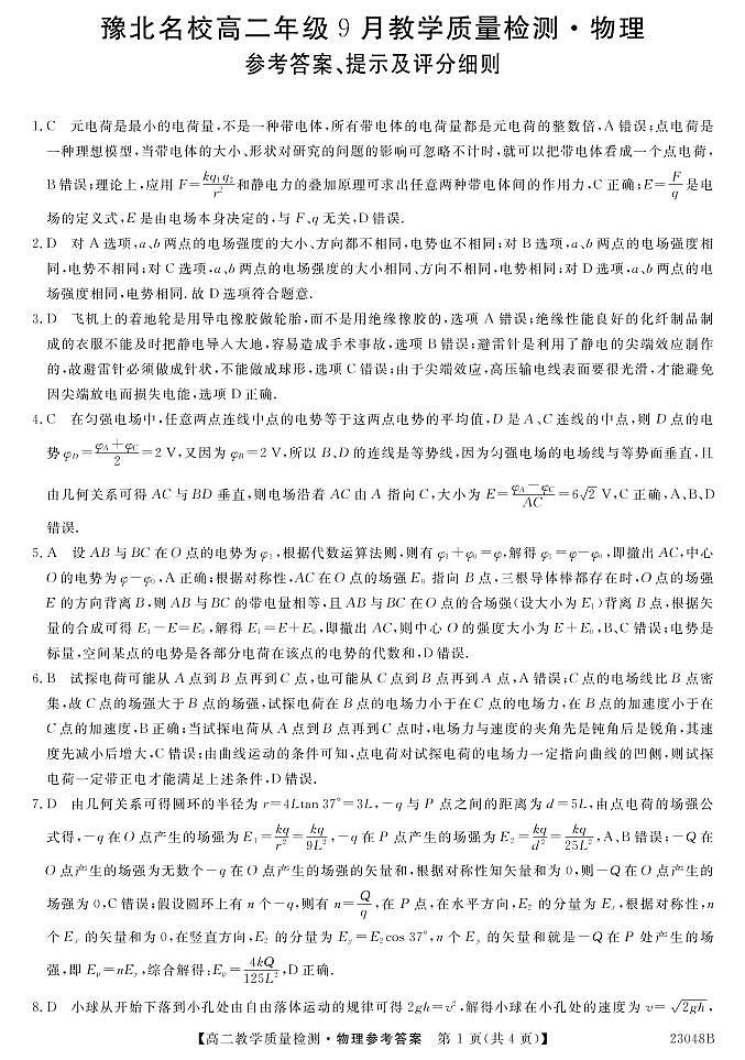 豫北名校高二年级9月教学质量检测物理答案第1页