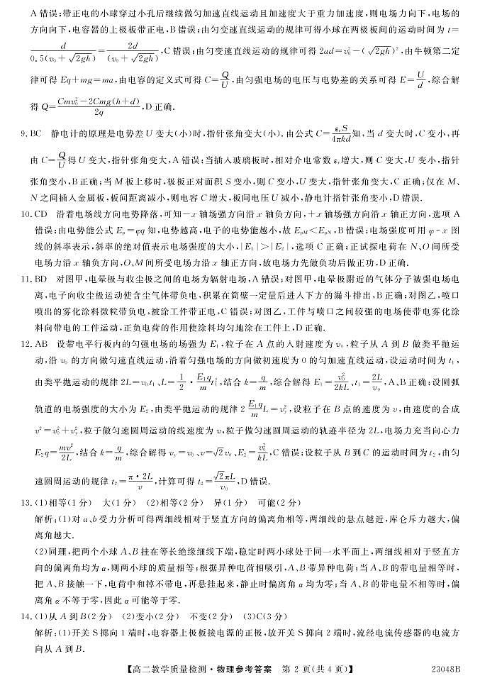 豫北名校高二年级9月教学质量检测物理答案第2页