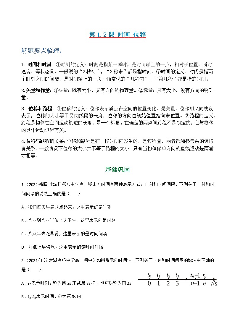 第1.2课 时间 位移（原卷版）第1页
