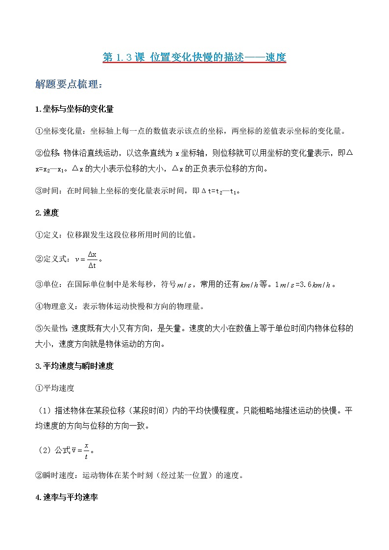 第1.3课 位置变化快慢的描述——速度（解析版）- 2022-2023学年高一物理同步综合讲练备课（人教版2019必修第一册）第1页
