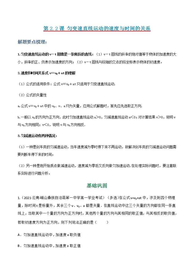 第2.2课  匀变速直线运动的速度与时间的关系（解析版）- 2022-2023学年高一物理同步综合讲练备课（人教版2019必修第一册）第1页